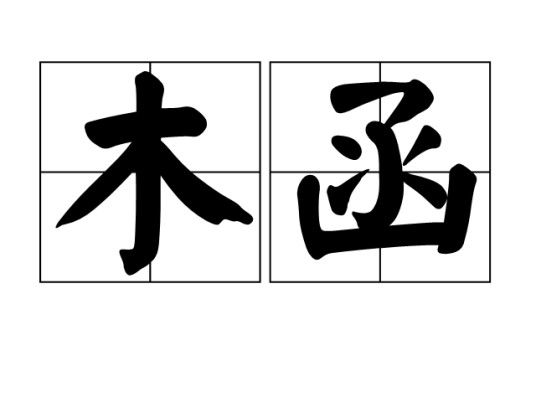 木函