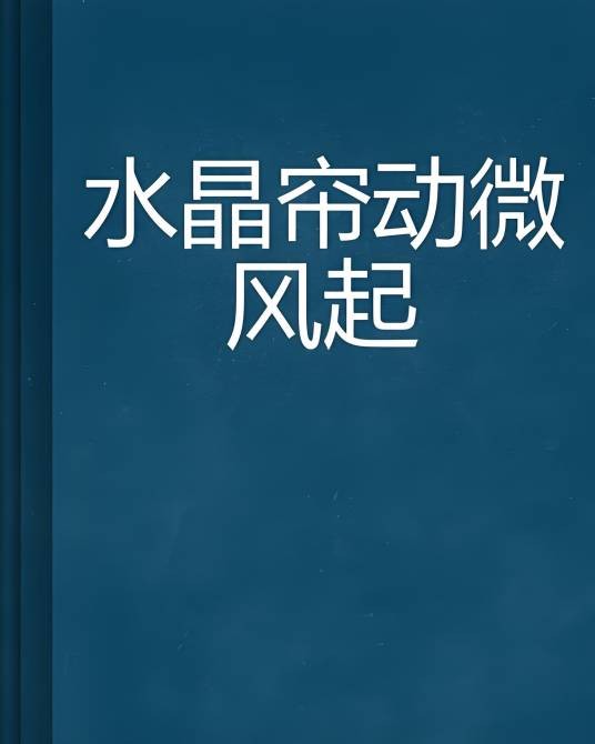 水晶帘动微风起