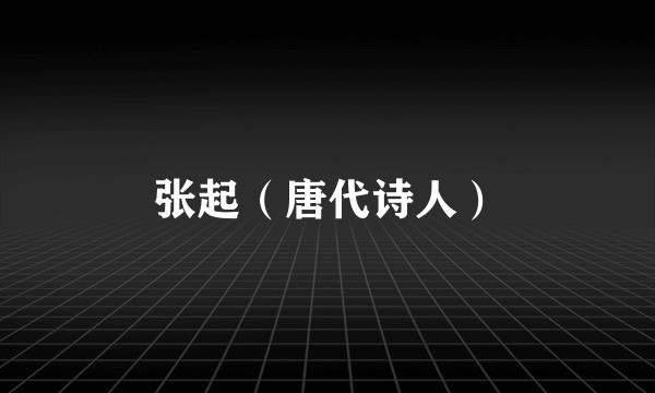 张起（唐代诗人）