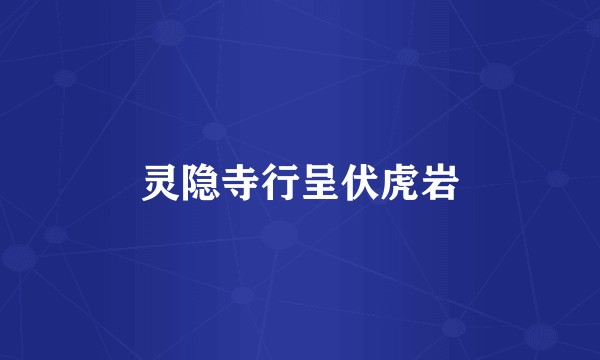 灵隐寺行呈伏虎岩