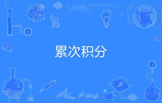 累次积分