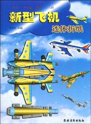 新型飞机连体折纸