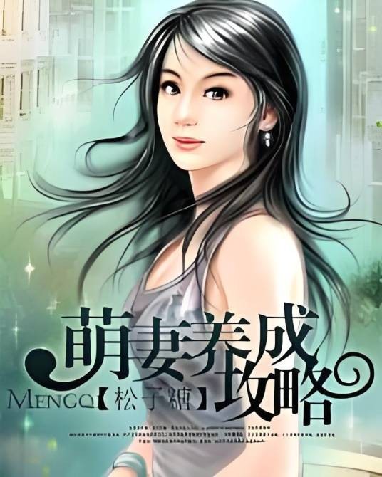 萌妻养成攻略