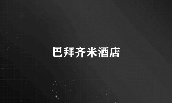巴拜齐米酒店