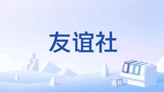 友谊社