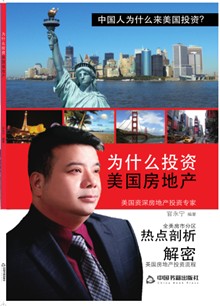 为什么投资美国房地产