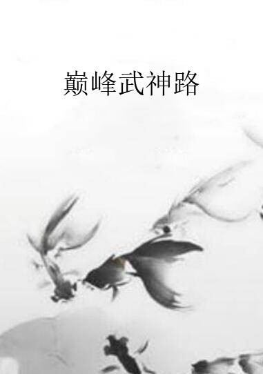巅峰武神路