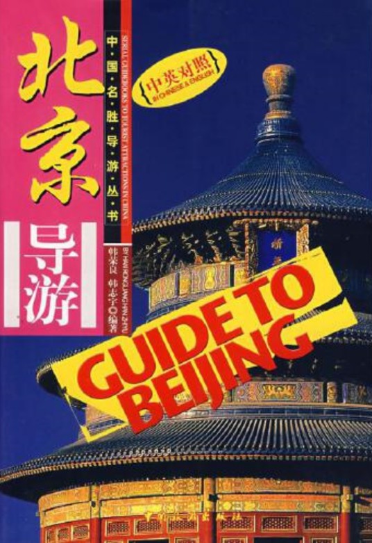 北京导游