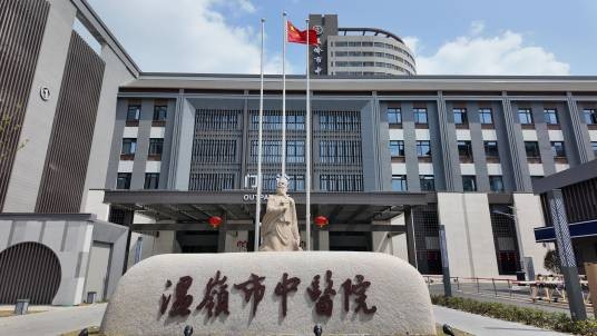 温岭市中医院