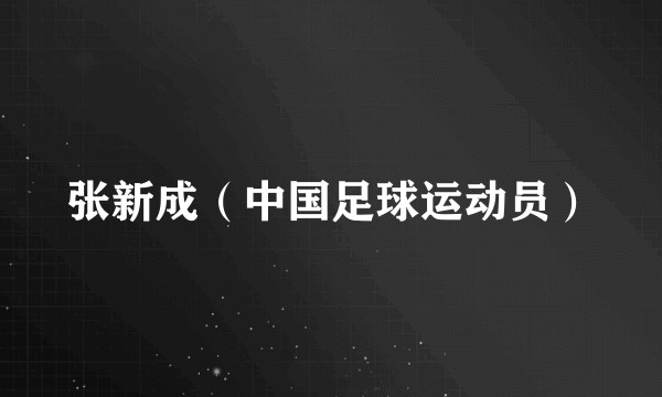 张新成(中国足球运动员)