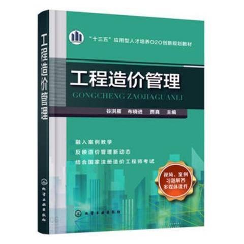 工程造价管理（2018年化学工业出版社出版的图书）