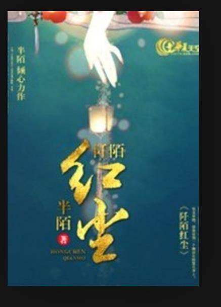 阡陌红尘（半陌创作的幻想言情小说）