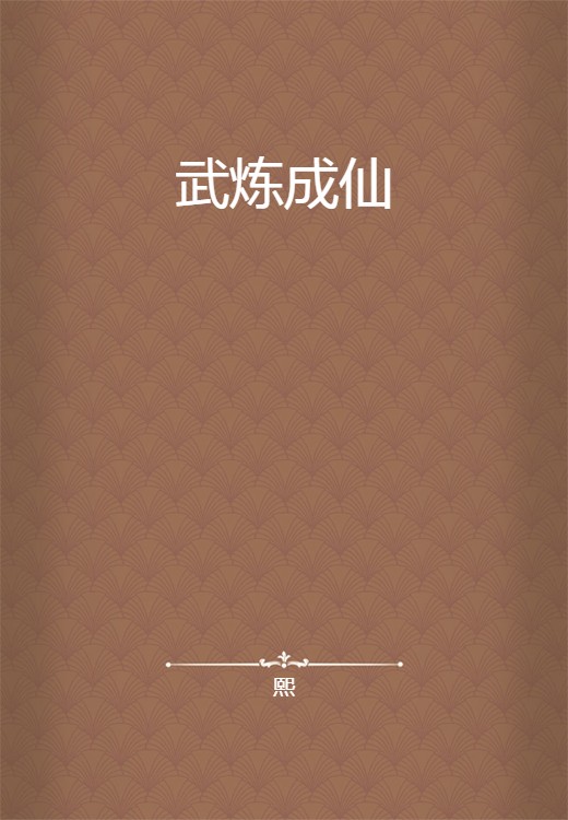 武炼成仙