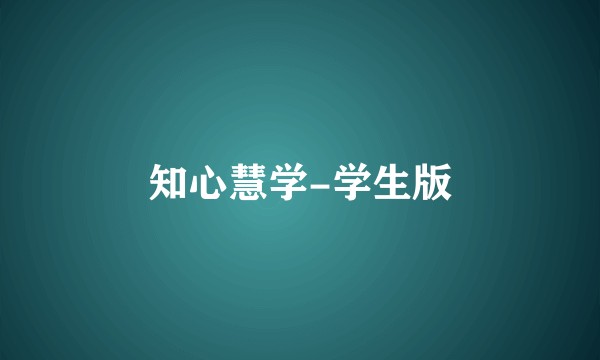知心慧学-学生版