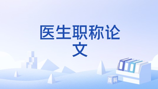 医生职称论文