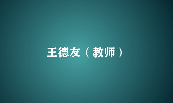 王德友（教师）