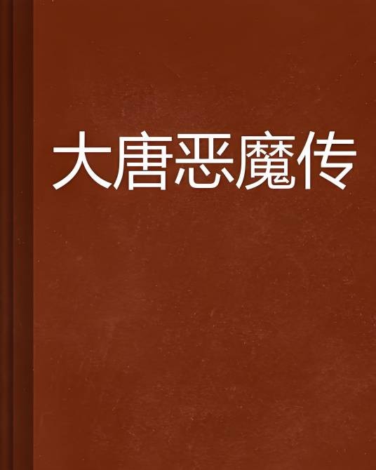 大唐恶魔传