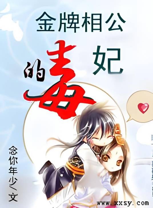 金牌相公的毒妃