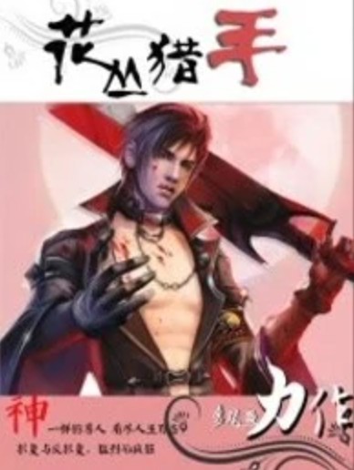 花丛猎手