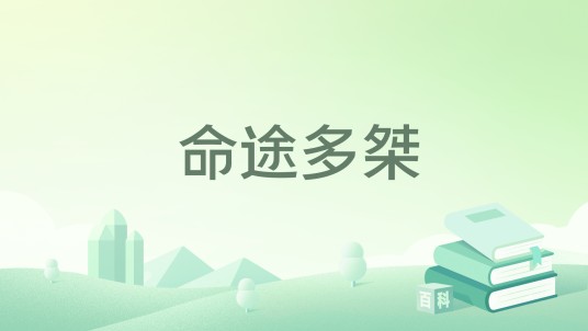 命途多桀