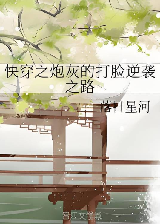 快穿之炮灰的打脸逆袭之路
