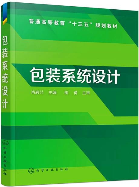 包装系统设计（2019年化学工业出版社出版的图书）