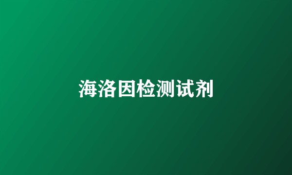 海洛因检测试剂