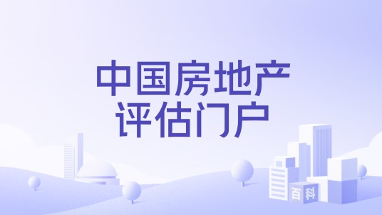 中国房地产评估门户