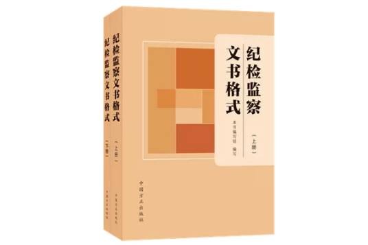 纪检监察文书格式