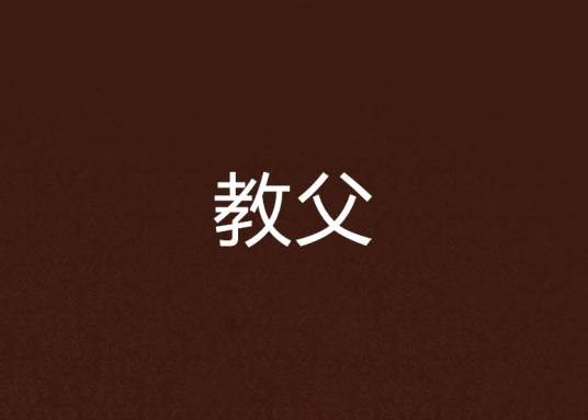 教父（黑岩网小说）