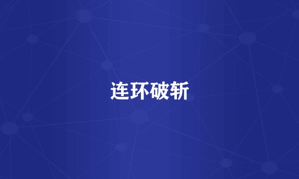 连环破斩