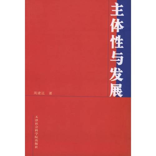 主体性与发展