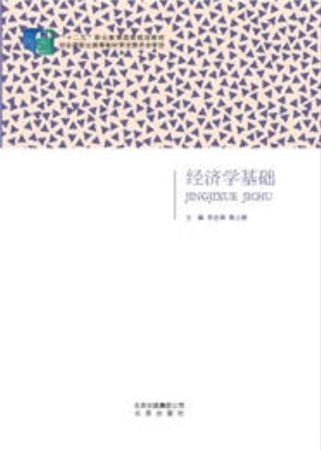 经济学基础（2014年北京出版社出版的图书）