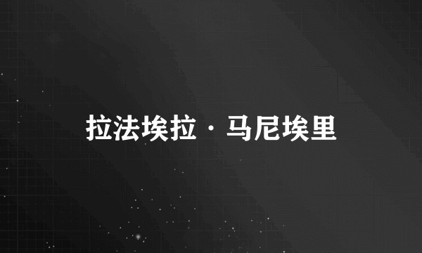 拉法埃拉·马尼埃里