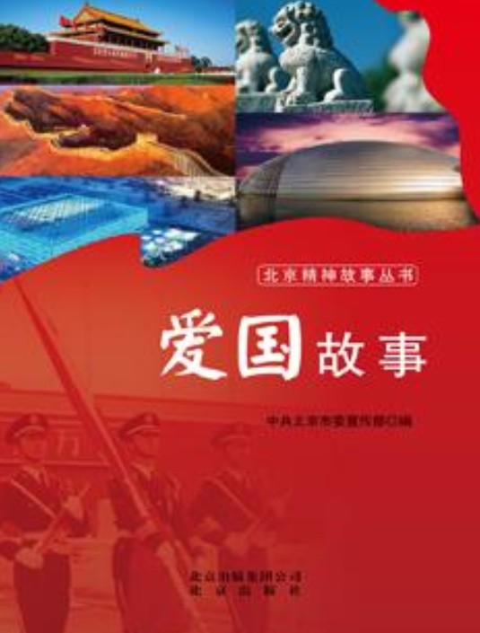 爱国故事（2012年北京出版社出版的图书）