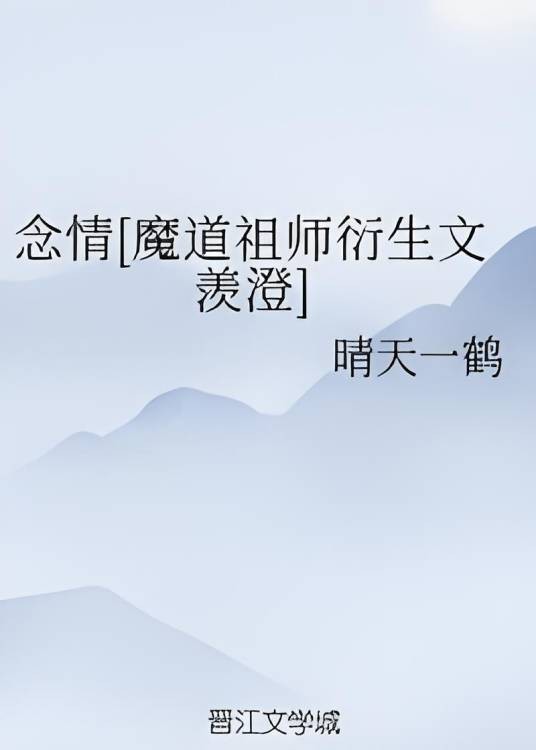 念情[魔道祖师衍生文羡澄]