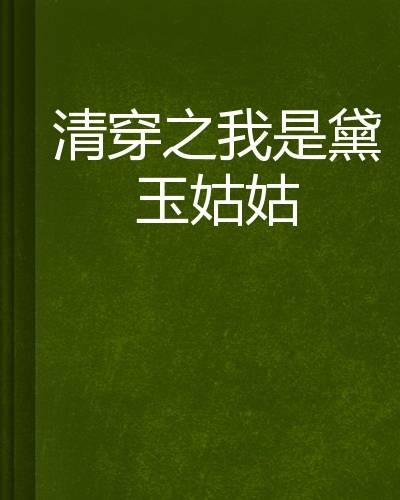 清穿之我是黛玉姑姑