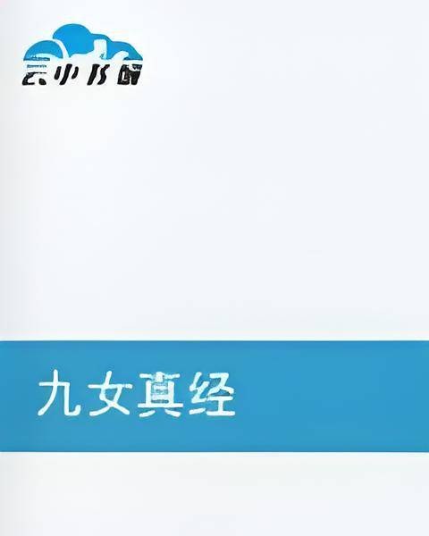 九女真经