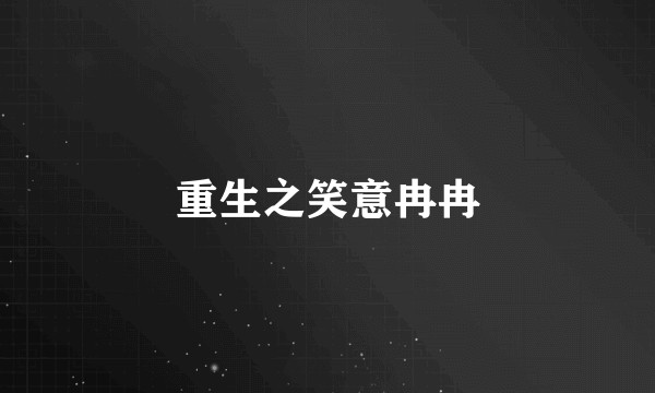重生之笑意冉冉