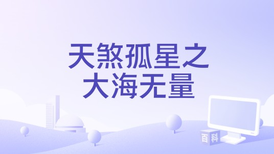 天煞孤星之大海无量