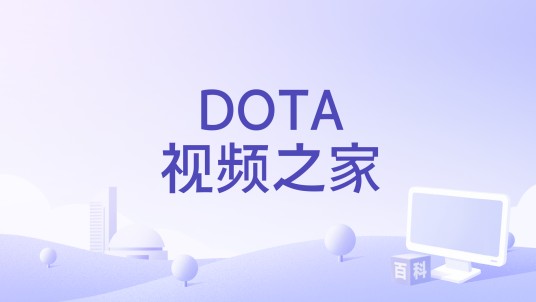 DOTA视频之家