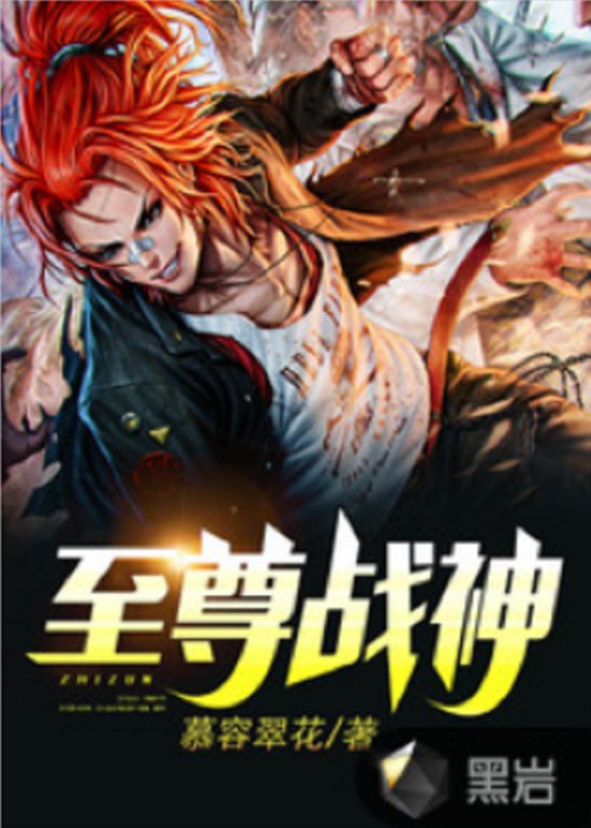 至尊战神（黑岩网小说）