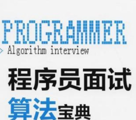 程序员面试算法宝典