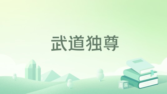 武道独尊（尽千帆著网络小说）