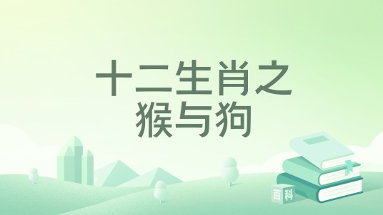 十二生肖之猴与狗
