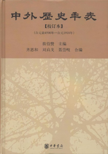 中外历史年表