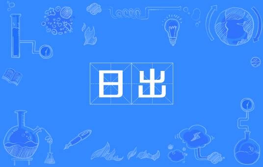 日出（海子创作的抒情诗歌）