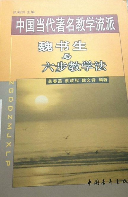 魏书生与六步教学法