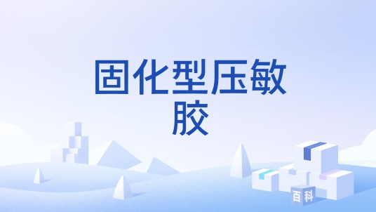 固化型压敏胶
