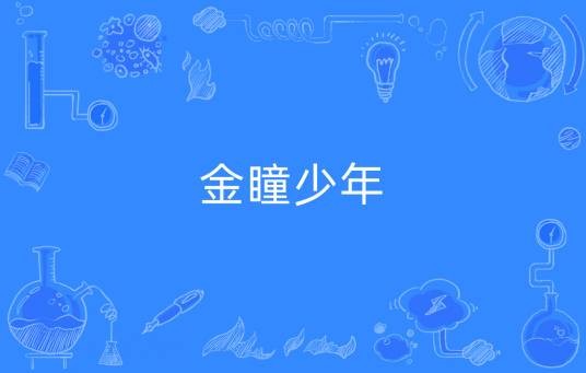 金瞳少年